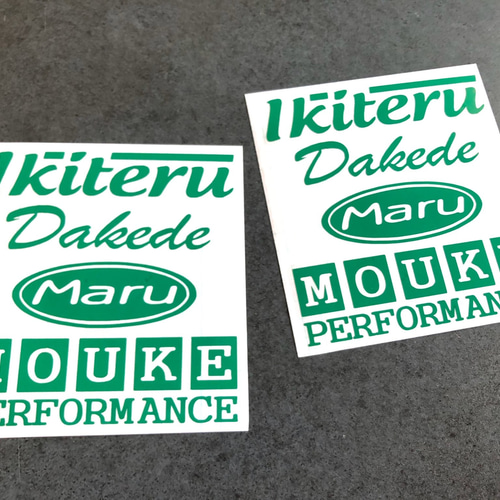 世田谷ベース 【 生きてるだけで 丸儲け 】 ステッカー お得2枚