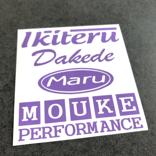 世田谷ベース 【 生きてるだけで 丸儲け 】 ステッカー 【カラー選択可