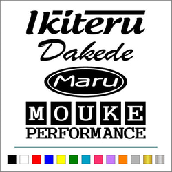 世田谷ベース 【 生きてるだけで 丸儲け 】 ステッカー 【カラー選択可