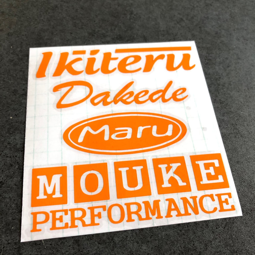 世田谷ベース 【 生きてるだけで 丸儲け 】 ステッカー 【カラー選択可