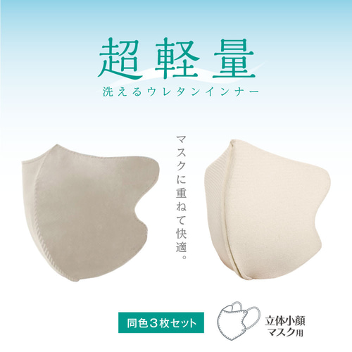 3枚入り】 息快適 立体小顔マスク用ウレタンインナーマスク 吸水速乾 