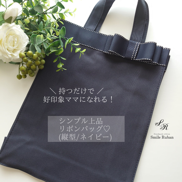 縦型【ネイビー】持つだけで好印象ママになれる！シンプル上品リボン