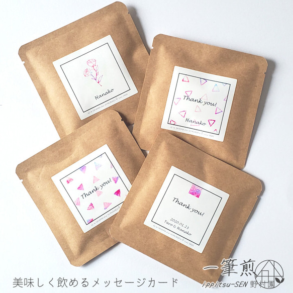 【選べるお茶５P】名入れOK！Thank youプチギフト《緑茶／紅茶／焙じ茶》一筆煎 14枚目の画像