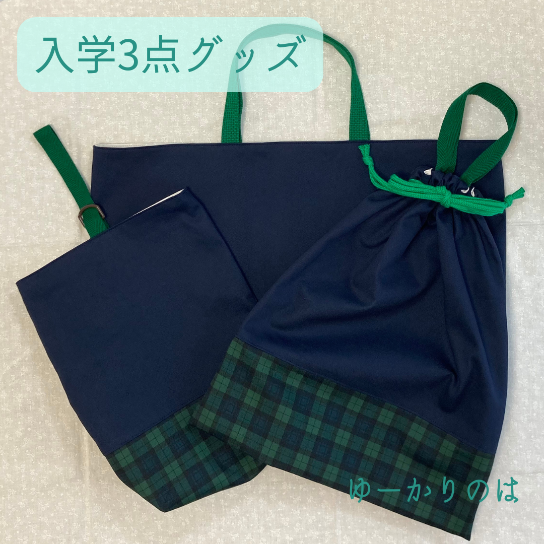 【受注生産】入園入学3点セット⭐︎シックなチェック柄⭐︎⭐︎レッスンバッグ⭐︎体操服袋⭐︎シューズバッグ
