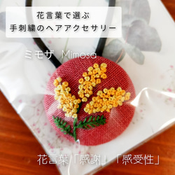 花言葉で選ぶ手刺繍のヘアアクセサリー ミモザ (013） 1枚目の画像