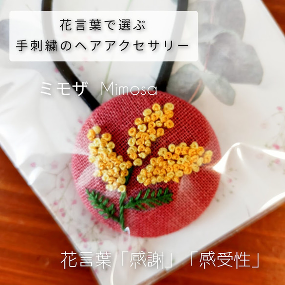 花言葉で選ぶ手刺繍のヘアアクセサリー ミモザ (013） 1枚目の画像