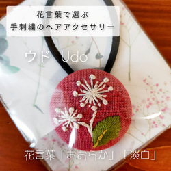 花言葉で選ぶ手刺繍のヘアアクセサリー ウド (011) 1枚目の画像