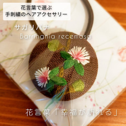 花言葉で選ぶ手刺繍のヘアアクセサリー サガリバナ (004) 1枚目の画像