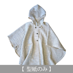 ホワイト フード付き ポンチョ フード付きポンチョ（型紙のみ）JK-2341 型紙 子ども服の型紙
