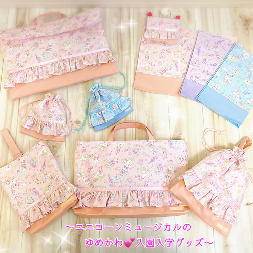 ハンドメイド　オーダー　入園　入学　ユニコーン ユニコーンハンドメイド入園入学オーダー