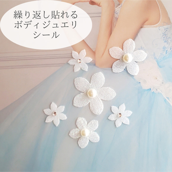S11  ウェディング  結婚式  ドレス  貼るアクセサリー  ホワイト  ボディジュエリーシール  花  小花 1枚目の画像