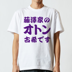 【古希祝い】◯◯家のオトン古希です 70歳 名入れ 名前 Tシャツ 半袖 長袖 ちゃんちゃんこ ギフト プレゼント 1枚目の画像