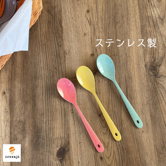 いろさじ irosaji スプーン カトラリー ステンレス製 金属 アレルギー