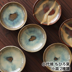 伝説の小皿 小代本谷 ちひろ窯 小皿 小代焼 熊本 荒尾市 伝統工芸士