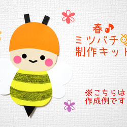 春♪ミツバチの制作キット/10キット～ 1枚目の画像