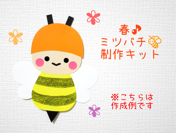春♪ミツバチの制作キット/10キット～ 1枚目の画像