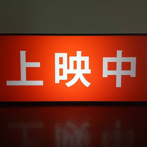 Amazon.co.jp: 【Lサイズ】映画館 上映中 シネマ ムービー