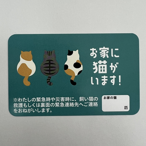 お家に猫がいます！SOSカード4色組☆シンセイ印刷ねこ部
