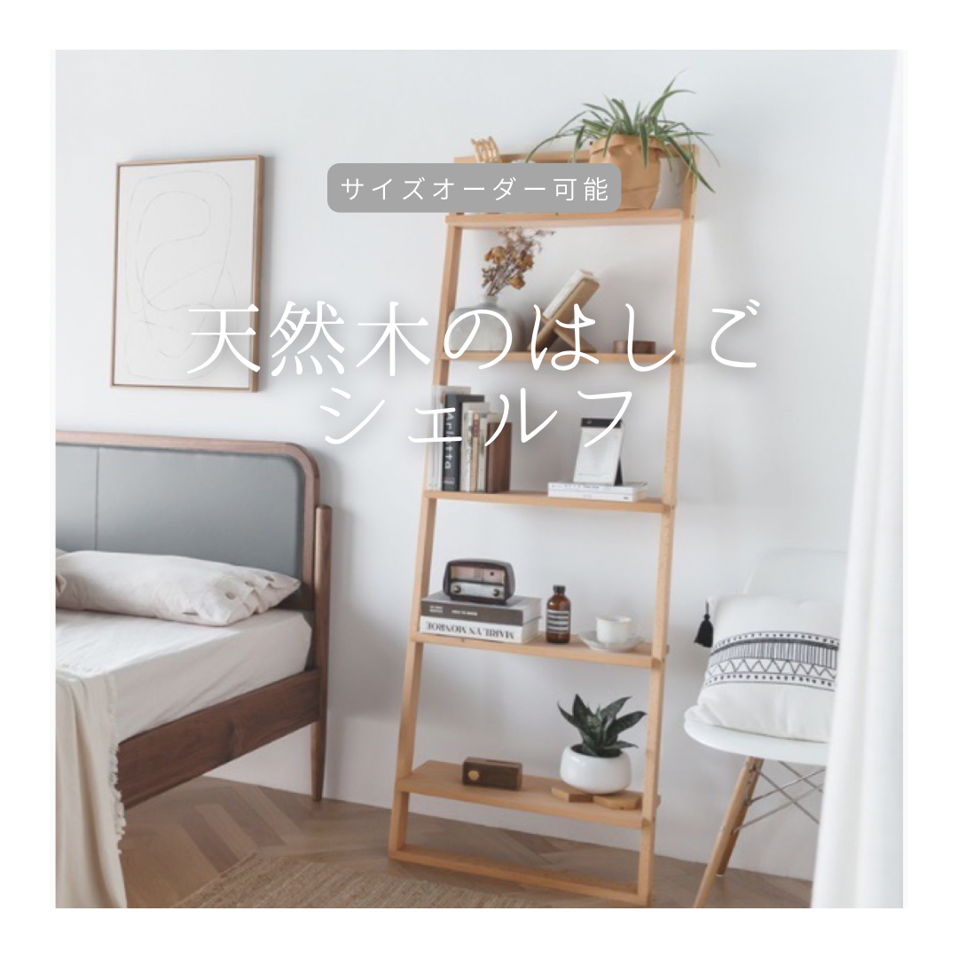 オーダーメイド 職人手作り オープンシェルフ 収納棚 はしご インテリア 家具 無垢材 天然木 北欧 木工 LR2018