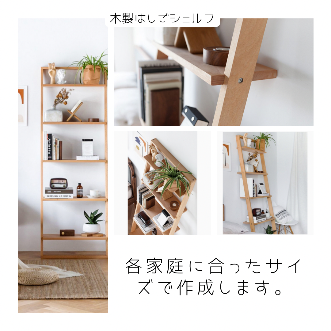 オーダーメイド 職人手作り オープンシェルフ 収納棚 はしごシェルフ インテリア 家具 無垢材 天然木 北欧 木工 LR