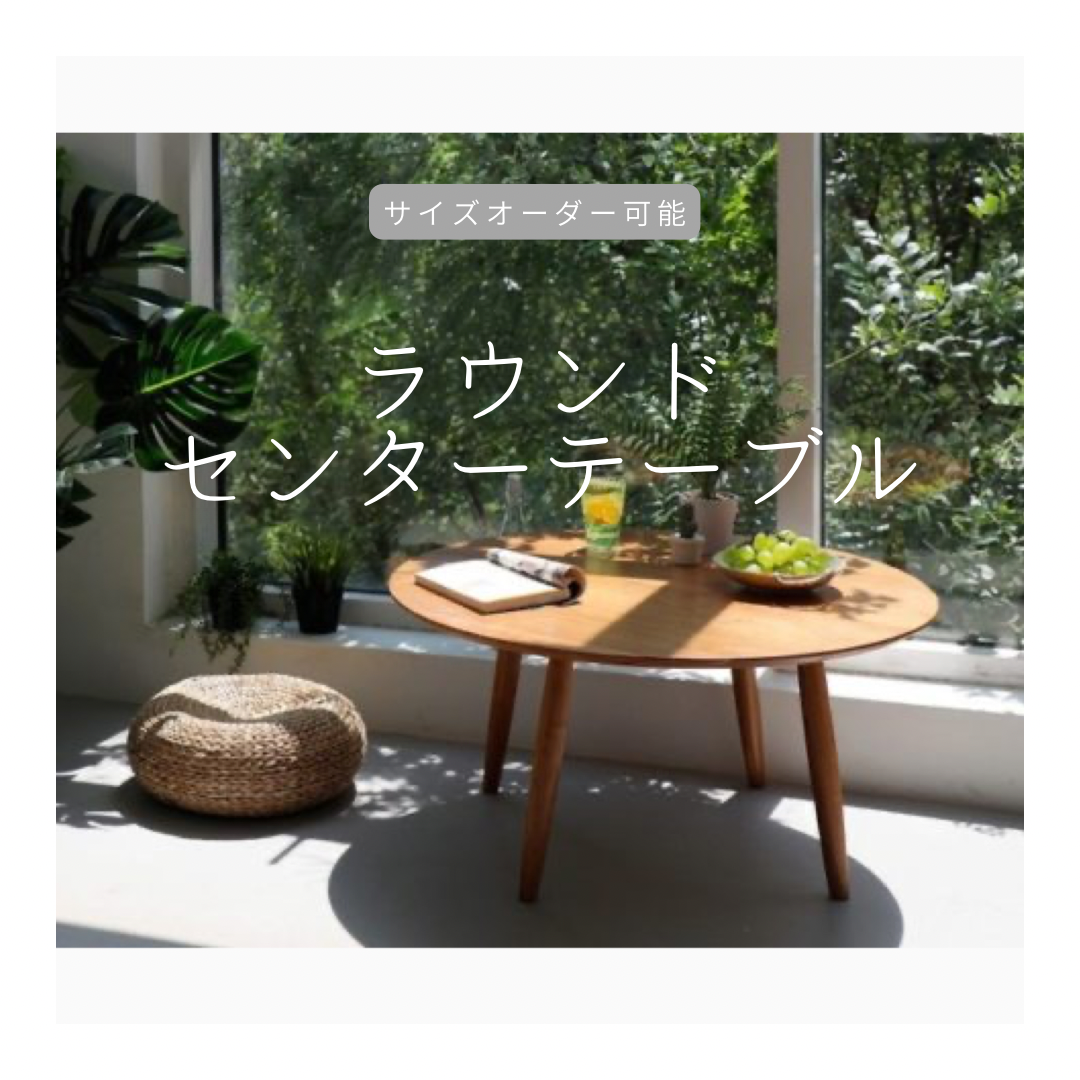 オーダーメイド 職人手作り センターテーブル 座卓 リビングテーブル 家具 無垢材 天然木 北欧 木製雑貨 LR2018