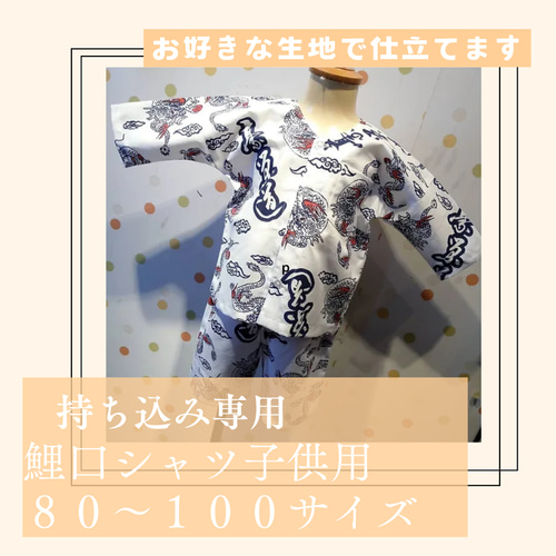 持込限定❤子供用祭り着・鯉口シャツオーダー（80－100cm