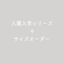 入園入学シリーズ ❖ サイズオーダー 1枚目の画像