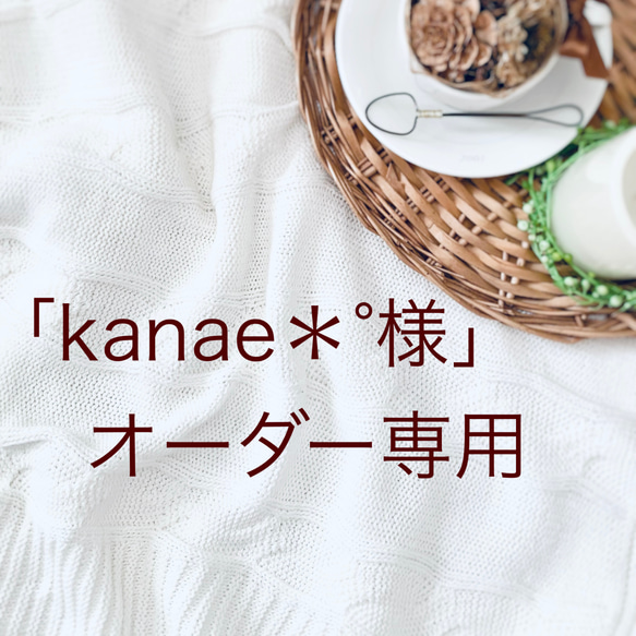 「kanae＊°様」オーダー専用作品 1枚目の画像