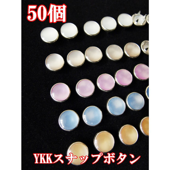 YKKスナップボタン 16パールP 50個 パールスナップボタン10.1mm 