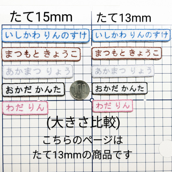 6枚セット！【たて13mm】カラーが選べるシンプルな刺繍お名前ワッペン　保育園　幼稚園　入園準備に！　男の子　女の子 10枚目の画像