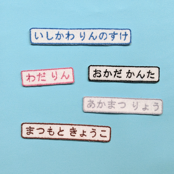 6枚セット！【たて13mm】カラーが選べるシンプルな刺繍お名前ワッペン　保育園　幼稚園　入園準備に！　男の子　女の子 9枚目の画像