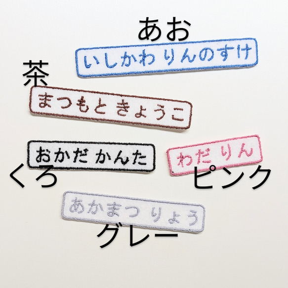 6枚セット！【たて13mm】カラーが選べるシンプルな刺繍お名前ワッペン　保育園　幼稚園　入園準備に！　男の子　女の子 8枚目の画像