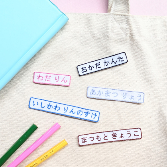6枚セット！【たて13mm】カラーが選べるシンプルな刺繍お名前ワッペン