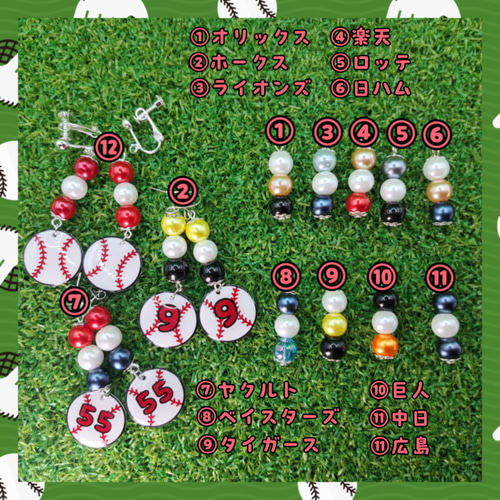 野球　ピアス　イヤリング　ユニフォーム　オーダー 受注製作✨野球ピアスorイヤリング♡プロ野球応援オーダーメイド