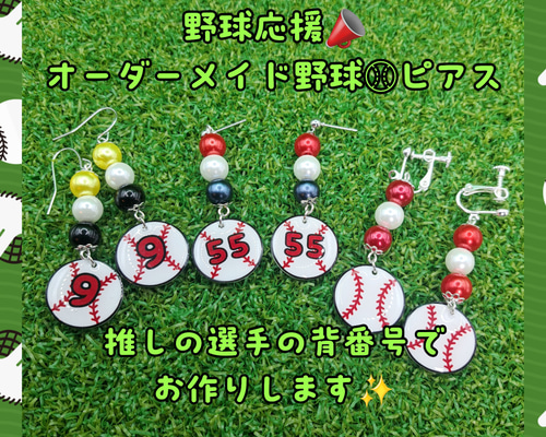 ユニフォーム　ピアス　イヤリング　オーダメイド a0066876ca1f1b0442ad964dcfd4fc