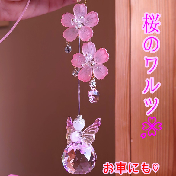 桜のワルツ』 天使 サンキャッチャー 車用サンキャッチャー サン