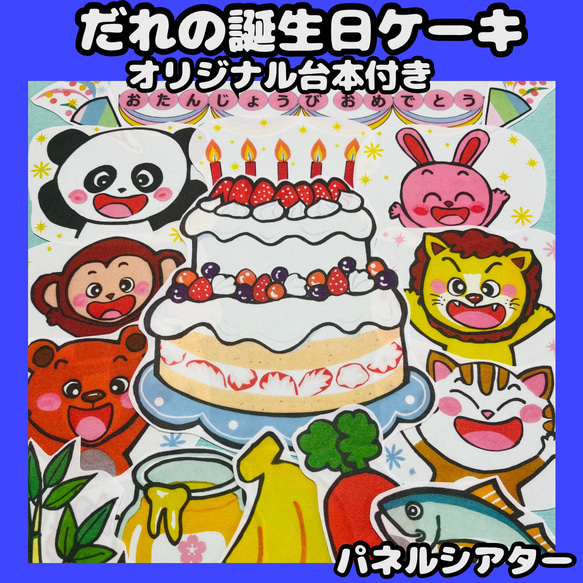 誕生日 パネルシアター【くれよんさんからプレゼント】ケーキ