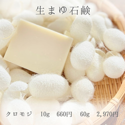 生まゆ石鹸　クロモジ　60g 1枚目の画像