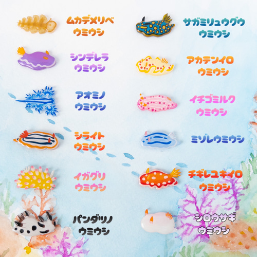 ウミウシ12匹(ピンバッジ、マグネット、ピアス、イヤリング) その他