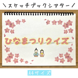 スケッチブックシアター　ひなまつりクイズ　保育　雛人形　保育教材　ひな祭り 1枚目の画像