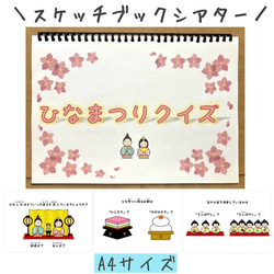 スケッチブックシアター ひなまつりクイズ 保育 雛人形 保育教材