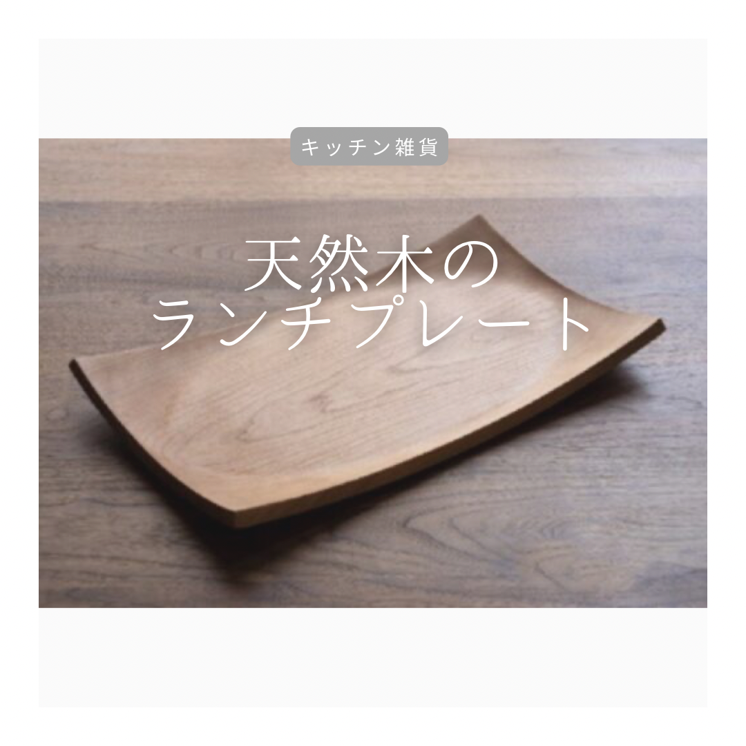 受注生産 職人手作り お皿 木製プレート お皿 ギフト キッチン 天然木 無垢材 おうち時間 木工 木製 LR2018 26,850円