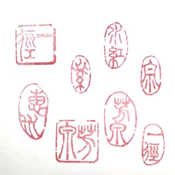朱白混合印（陰陽相関印）をお作りします♪ 朱白混合印 オリジナル篆刻印 書道 墨縁(お急ぎ対応不可) 通販