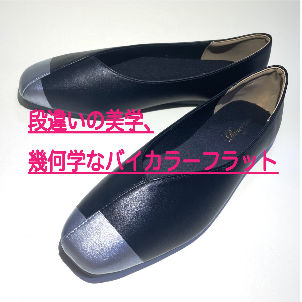 ジオメトリックな切り替えのバイカラーバレエシューズ (合皮黒 × シルバー他) 22.5cm〜25.0cm