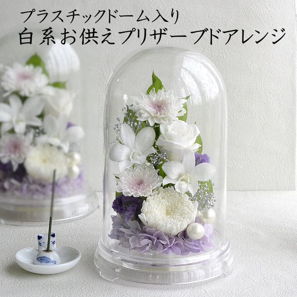 仏花 プリザーブドフラワー 仏壇用 初盆 水替え不要 お供え 花
