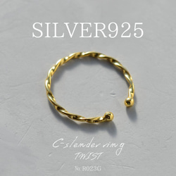 銀色 925 C-細長扭紋戒指 金色/細款/雙面 R023G 第1張的照片