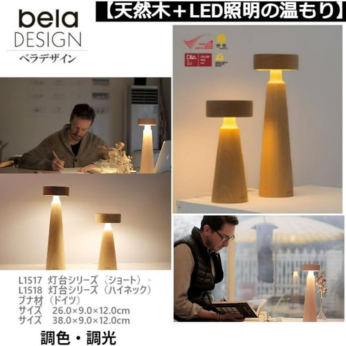 belaDESIGN ドイツ産天然木 ブナ 木製 間接照明 ベッドサイドランプ