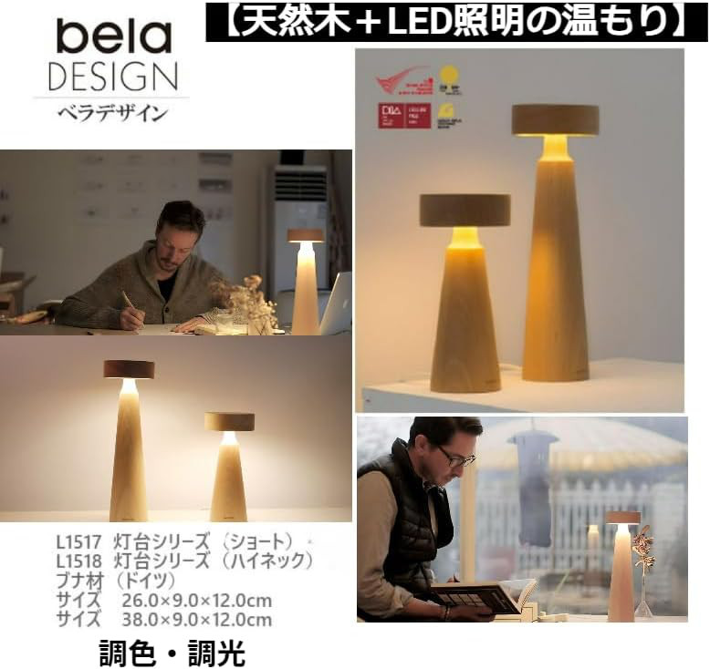 belaDESIGN ドイツ産天然木 ブナ 木製 間接照明 ベッドサイドランプ テーブルランプ 卓上ライト L1518