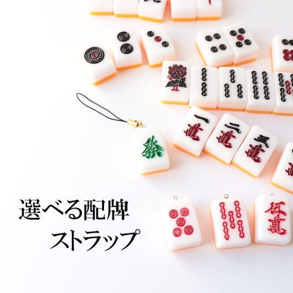 選べる配牌 ストラップ キーホルダー 一個売り マージャン 麻雀