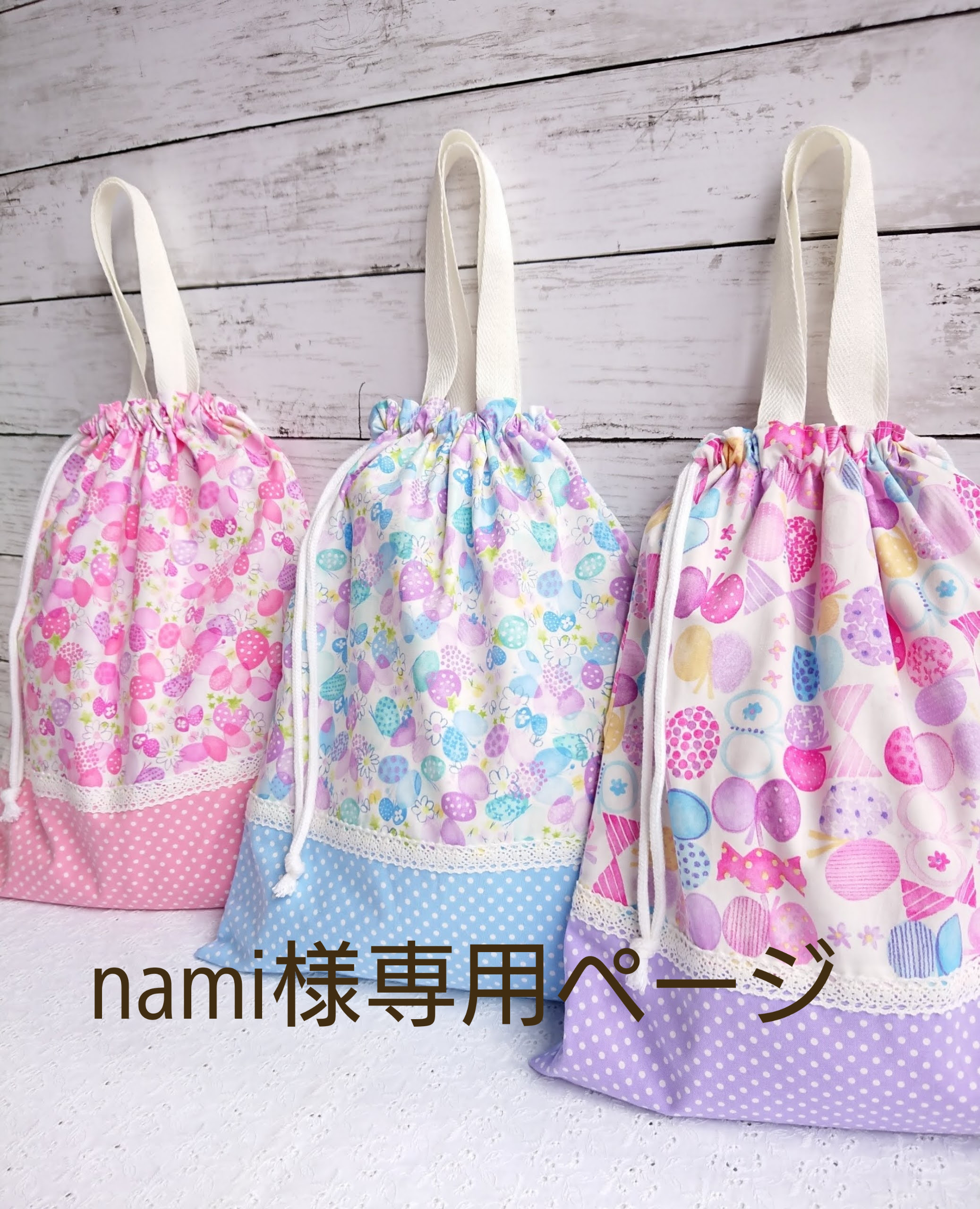 nami*nami様専用 hna
